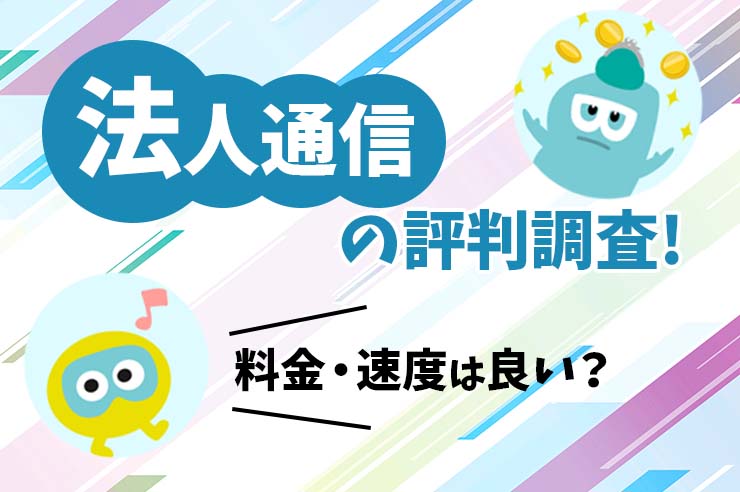 法人通信