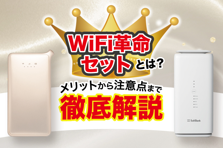 wifi革命セット