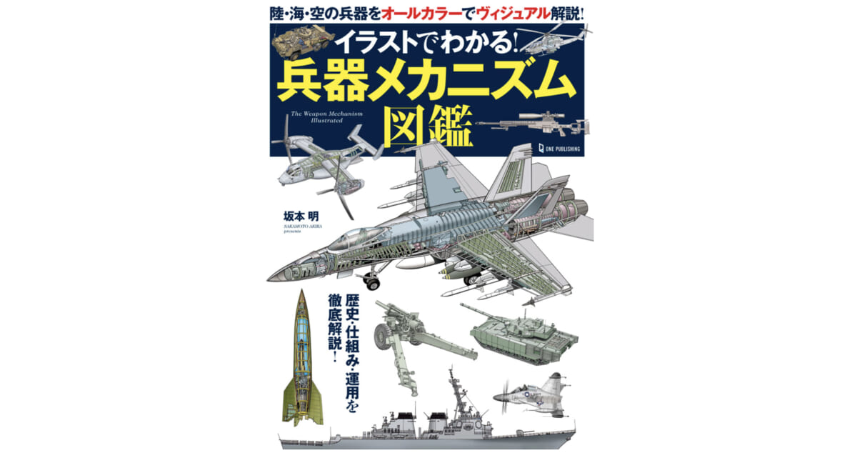 満載の精密図解イラストで、陸・海・空の兵器の歴史・仕組み・運用方法を徹底解説! 兵器図鑑の決定版『イラストでわかる！兵器メカニズム図鑑』