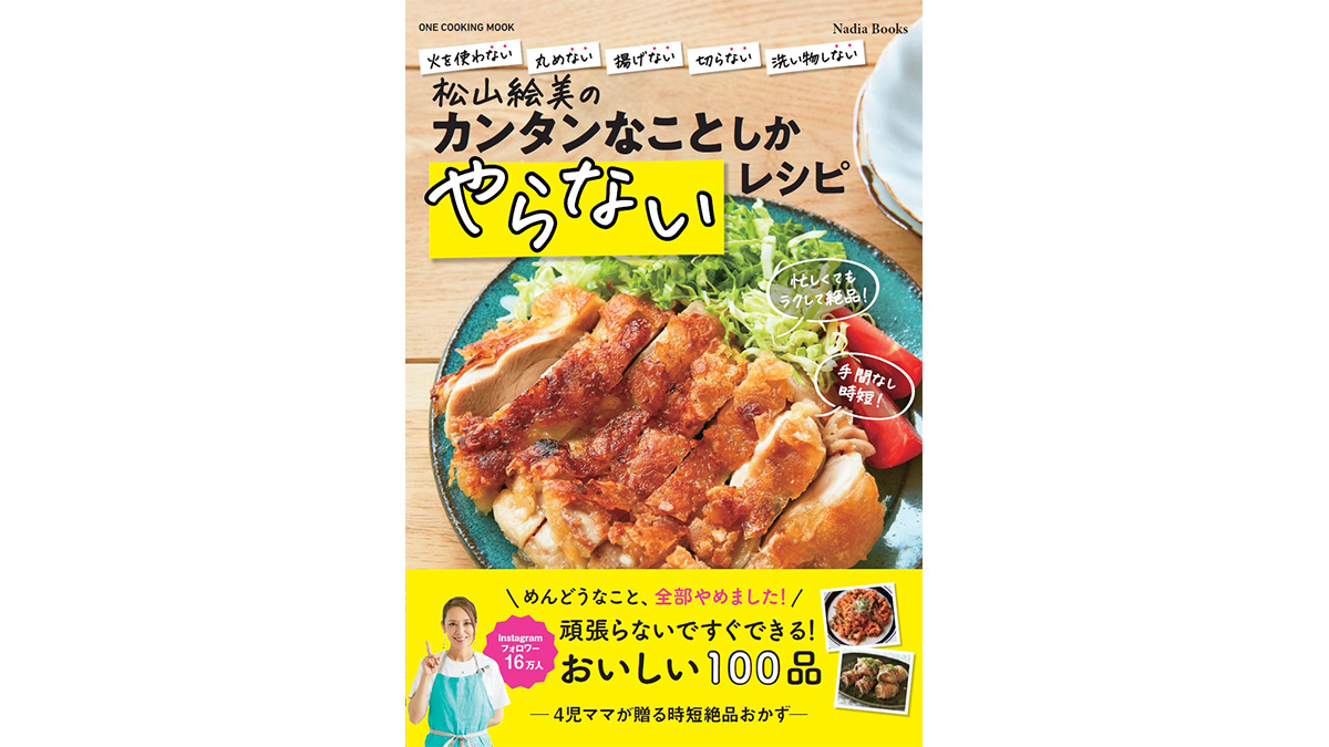 火を使わない！ 丸めない！ 揚げない！ 切らない！ 洗い物しない！面倒なことを全部やめたご飯づくりしよう！