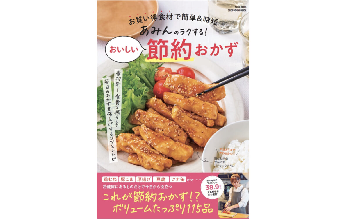 今年は食費を減らしたい……家計お助けレシピが115品も掲載された『あみんのラクする！おいしい節約おかず』があれば、我が家は無敵！