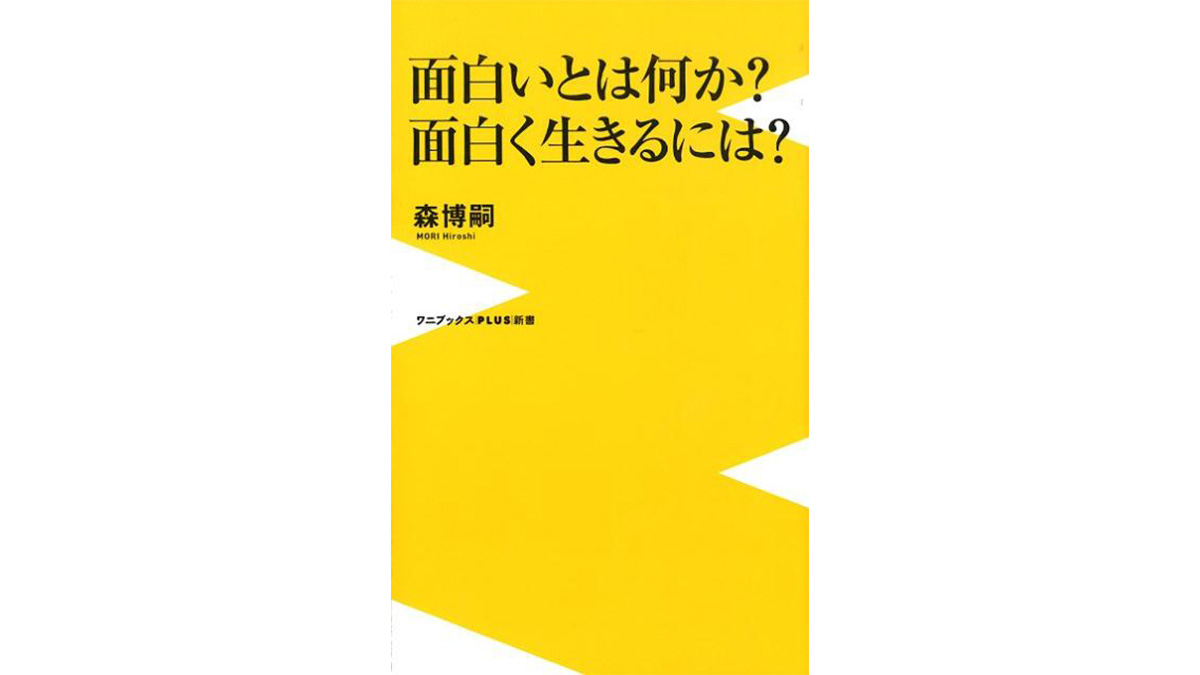 「つまらない」と嘆く前に、まずは隅々まで見渡してみる——『面白いとは何か？ 面白く生きるには？』