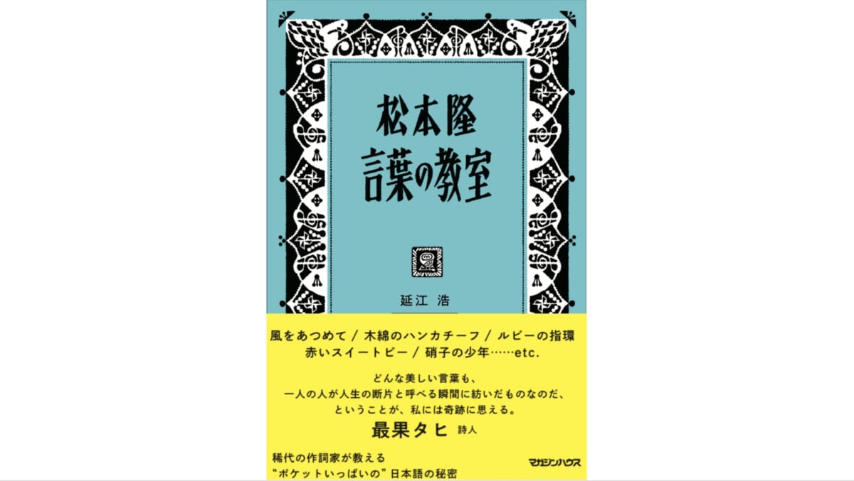 不世出の作詞家の言葉には、どんなビジネス書よりも役立つノウハウが詰まっていた！——『松本隆 言葉の教室』