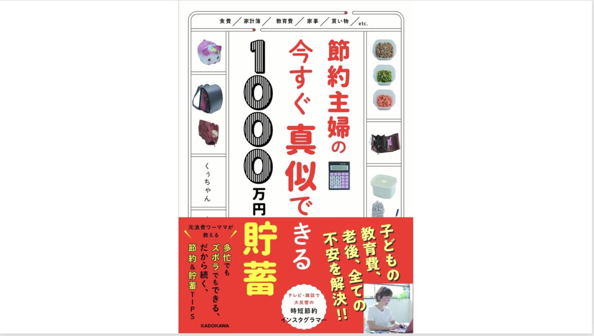 教育費から老後の資金までお金の不安をまるっと解決！『節約主婦の今すぐ真似できる1000万円貯蓄』