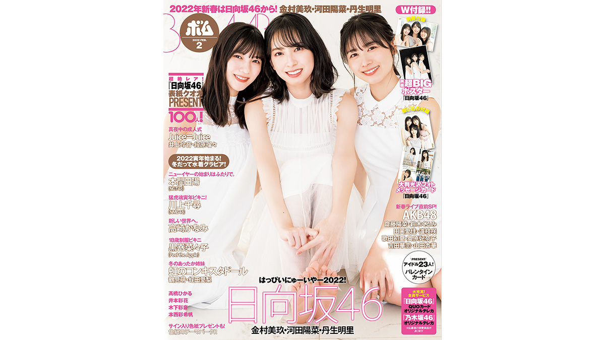2022年は日向坂46表紙巻頭から！『ボム2月号』発売中