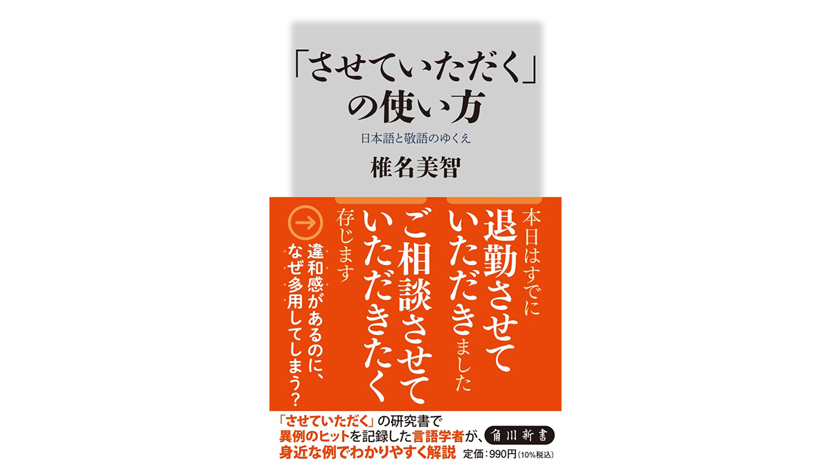 「確認させていただきます」「寄付させていただきました」“違和感敬語”はなぜ使われるのか？～注目の新書紹介～