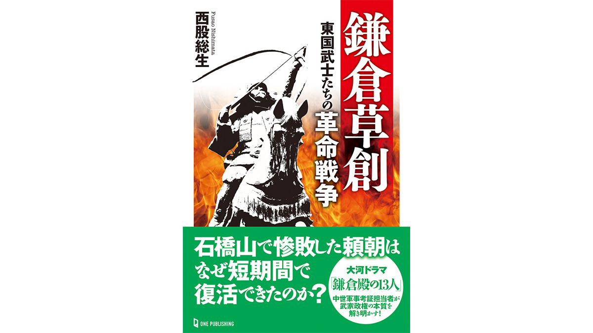 大河ドラマ「鎌倉殿の13人」中世軍事考証担当者が解き明かす、これまで語られなかった武家政権成立史！