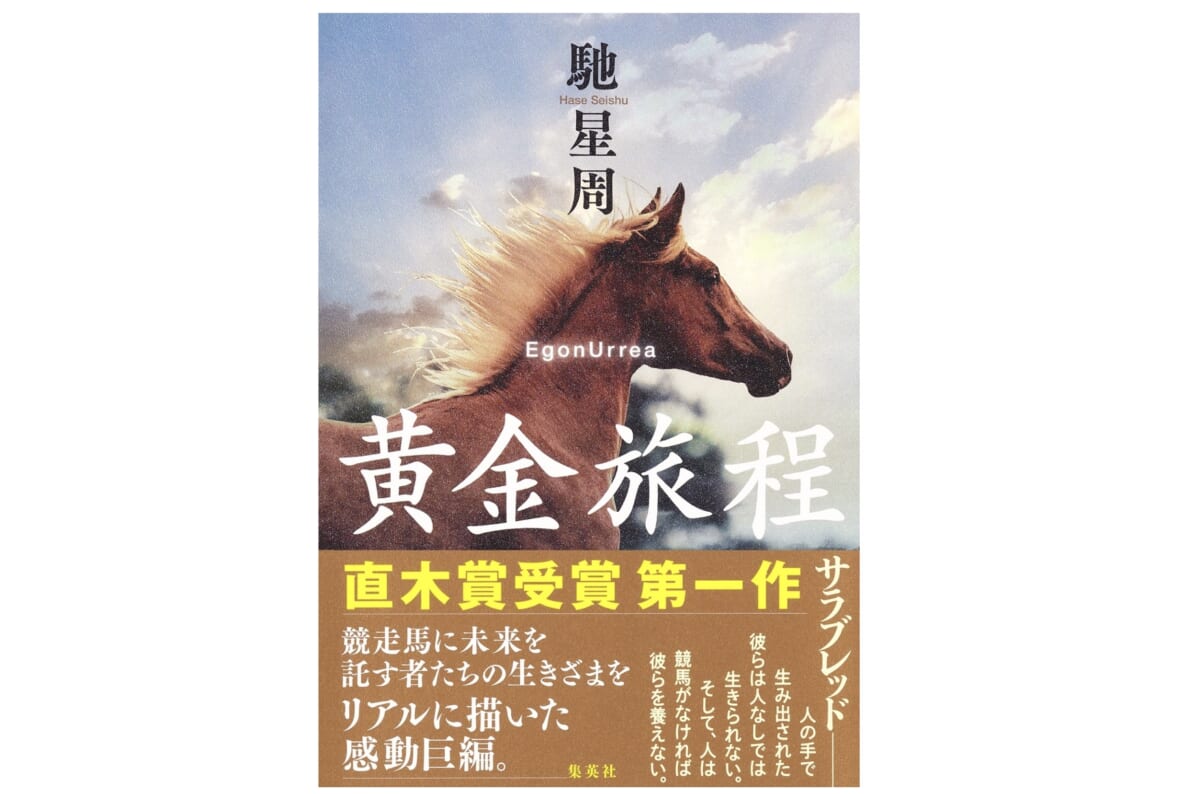犬だけじゃない！ 直木賞作家・馳星周が描く美しき競走馬の物語——『黄金旅程』
