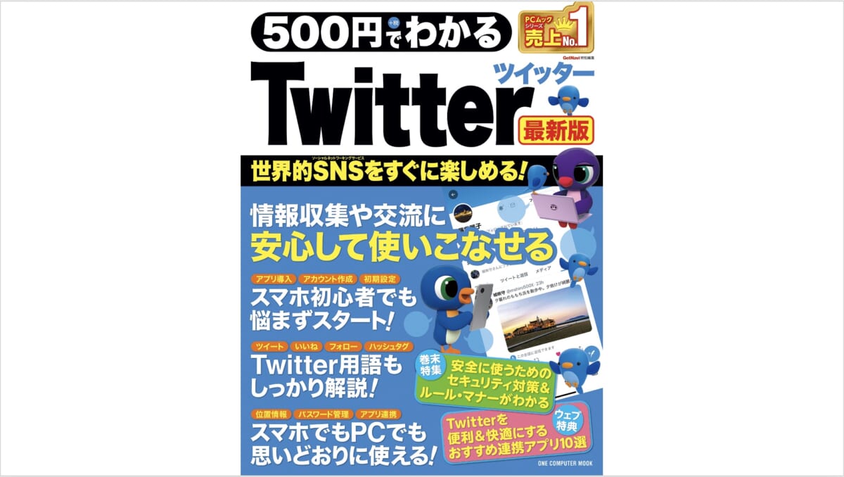 SNSの大定番・Twitterの使い方をイチから解説する「500円でわかるTwitter 最新版」