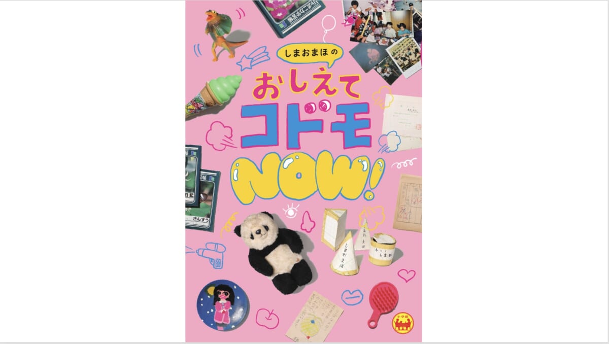 あるようでなかった大人と小学生の対談本！ 36人のコドモにインタビューした『しまおまほのおしえてコドモNOW!』