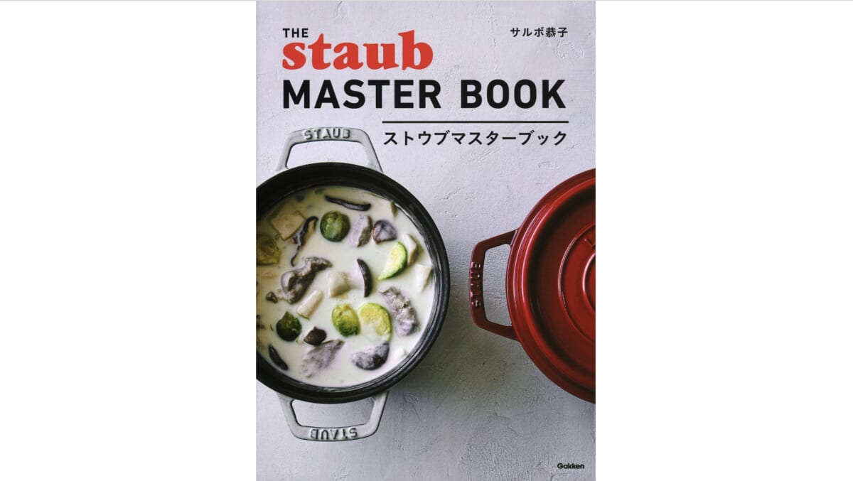 蒸し焼き、蒸し煮、揚げもの——これ1台で何でもできる！『ストウブマスターブック』