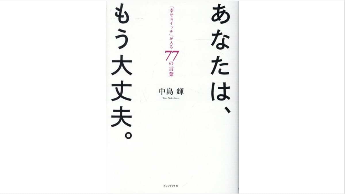 心が疲れやすい今だからこそ読むべき！「幸せスイッチ」が入る77の言葉『あなたは、もう大丈夫。』