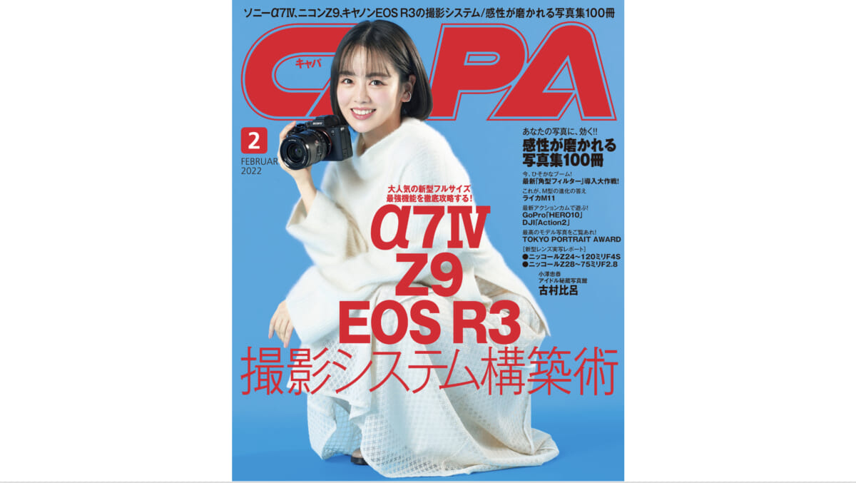 大人気の新型ミラーレスでシアワセになる方法「CAPA 2月号」発売中