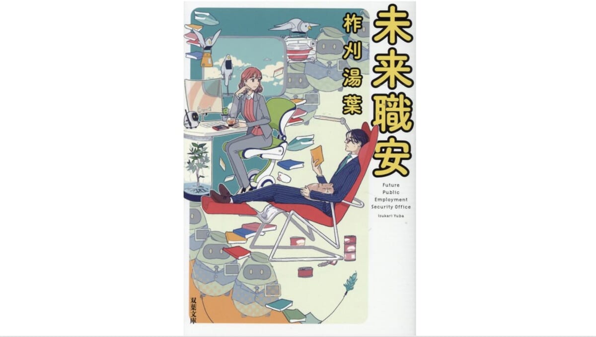 生活のためか、生きがいか。私たちの「働く理由」を鋭くつく『未来職安』