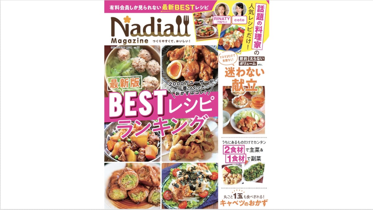 レシピサイト「Nadia」より人気のレシピだけを掲載する公式ムック『Nadia magazine vol.05』発売中!