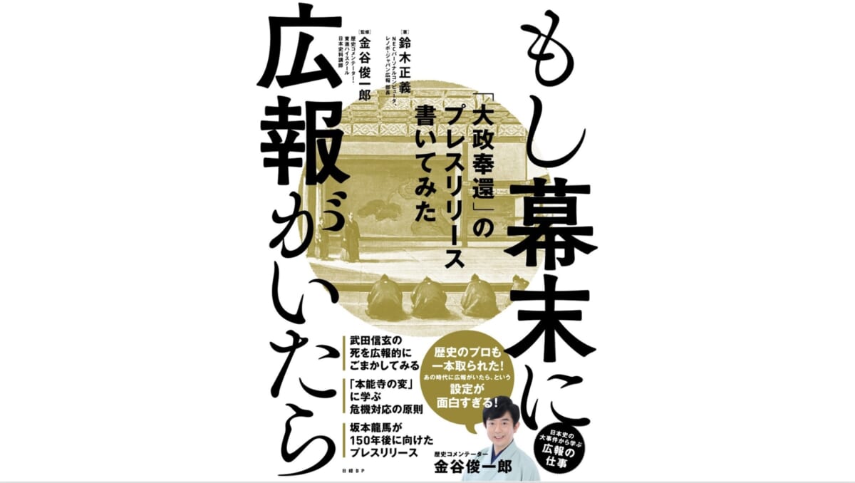 「歴史＋広報」で日本史の見え方が大きく変わる！『もし幕末に広報がいたら』