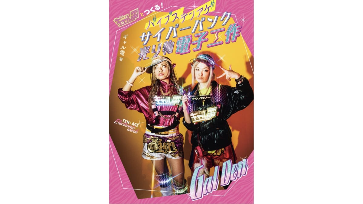 「光る大五郎」から実用的な作品まで——ギャルがやさしくていねいに電子工作を教えてくれる楽しい入門書