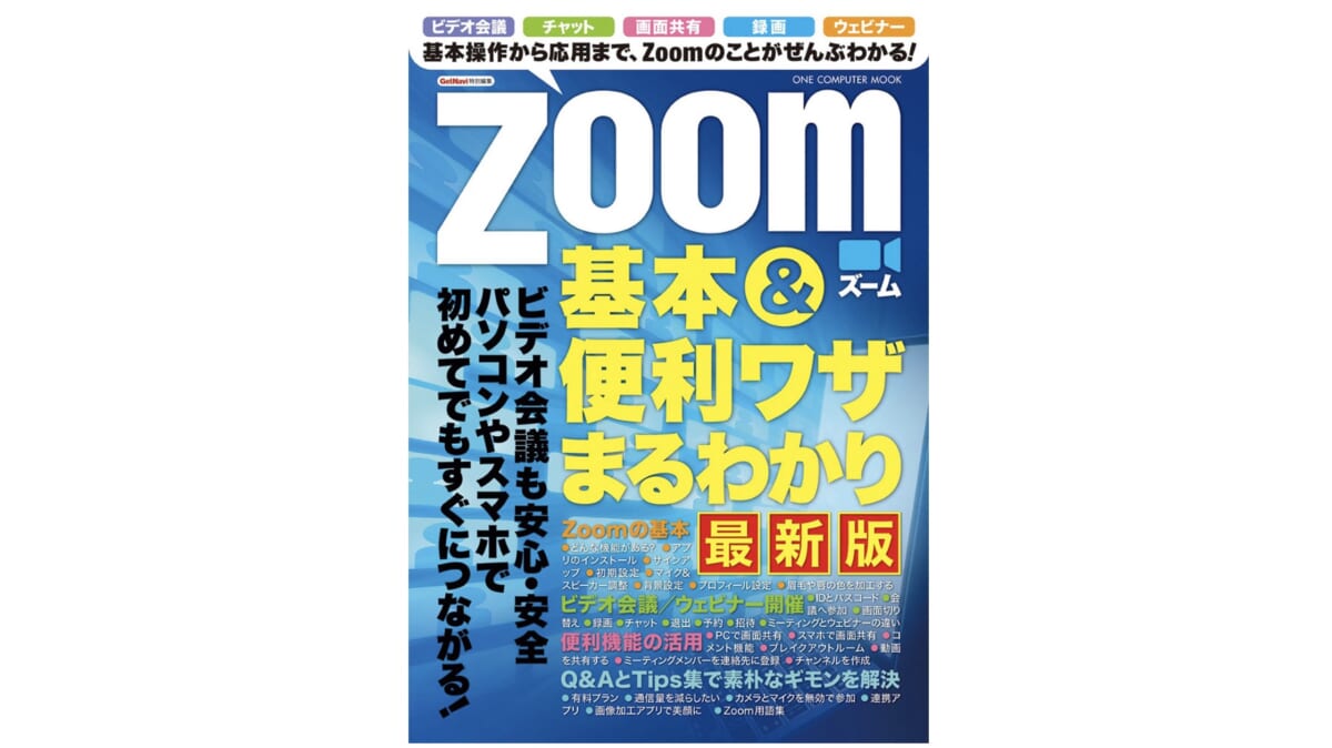 基本から活用法までをわかりやすく。この一冊でZoomのすべてがわかる！
