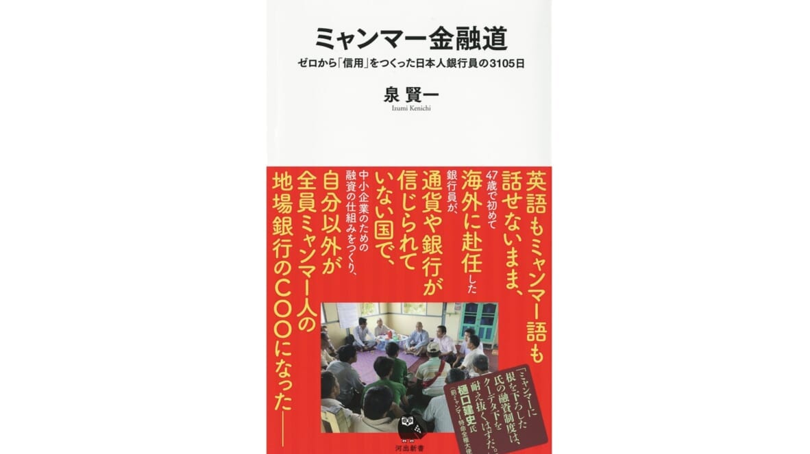 銀行員が突如命じられたのはミャンマーでの金融制度づくり!? たったひとりのミャンマー奮闘記～注目の新書紹介～