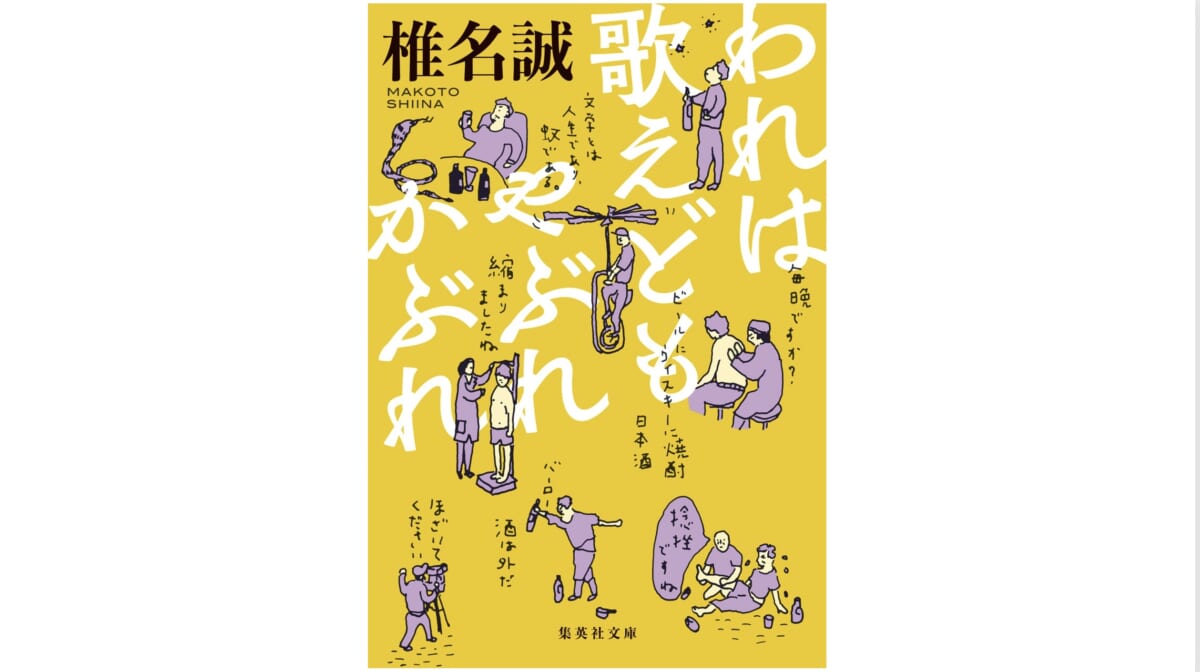 高齢になってもシーナさんが綴る日常は痛快だ！——『われは歌えどもやぶれかぶれ』