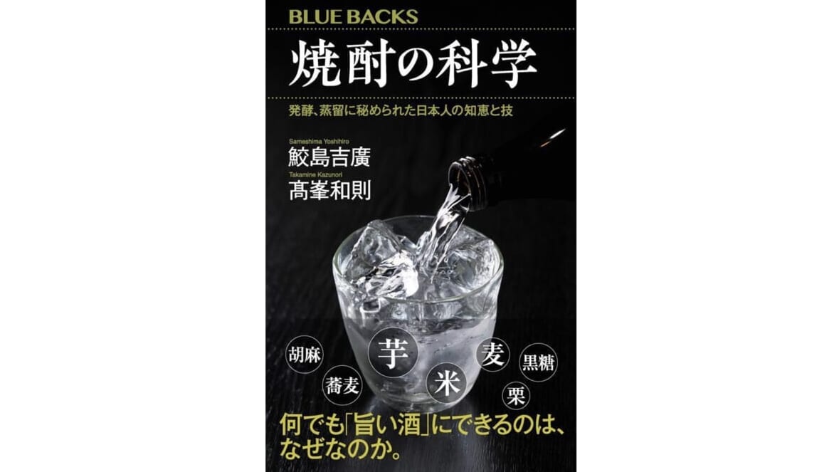 焼酎の「前割り」はなぜ美味い？　焼酎の謎に科学で迫る！～注目の新書紹介～