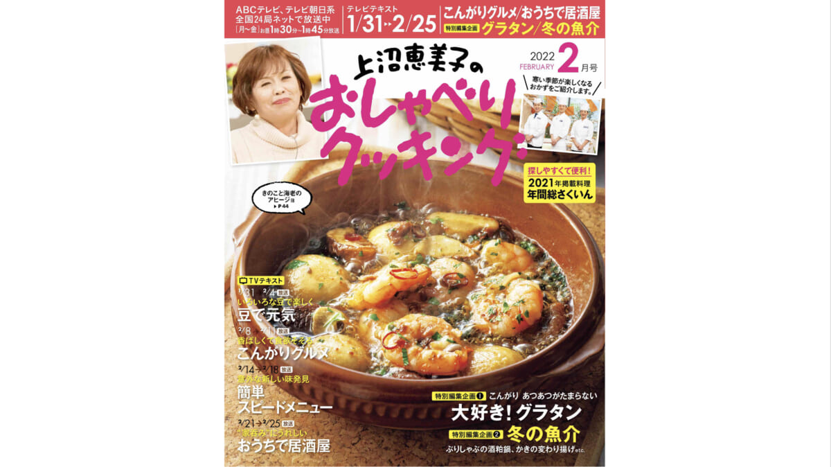 匂いも焼き色も食欲をそそる「こんがりグルメ」を紹介！『上沼恵美子のおしゃべりクッキング2022年2月号』