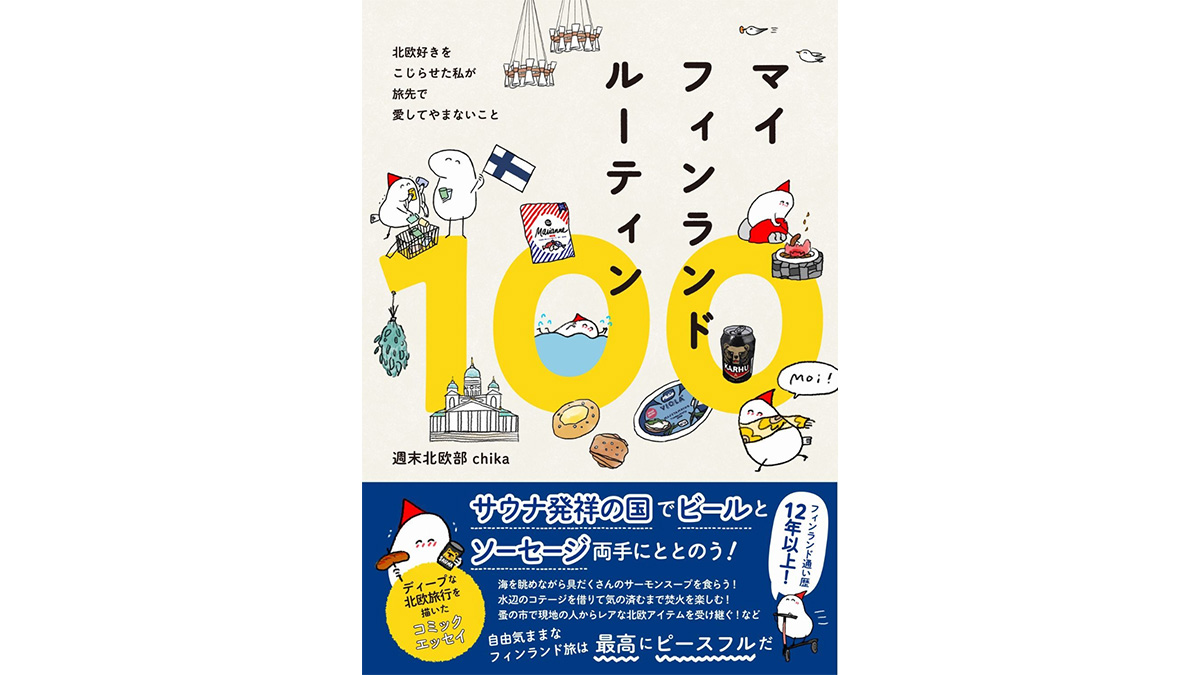 12年以上フィンランドに通った著者が描く、ディープな魅力がつまったコミックエッセイ『マイフィンランドルーティン100』