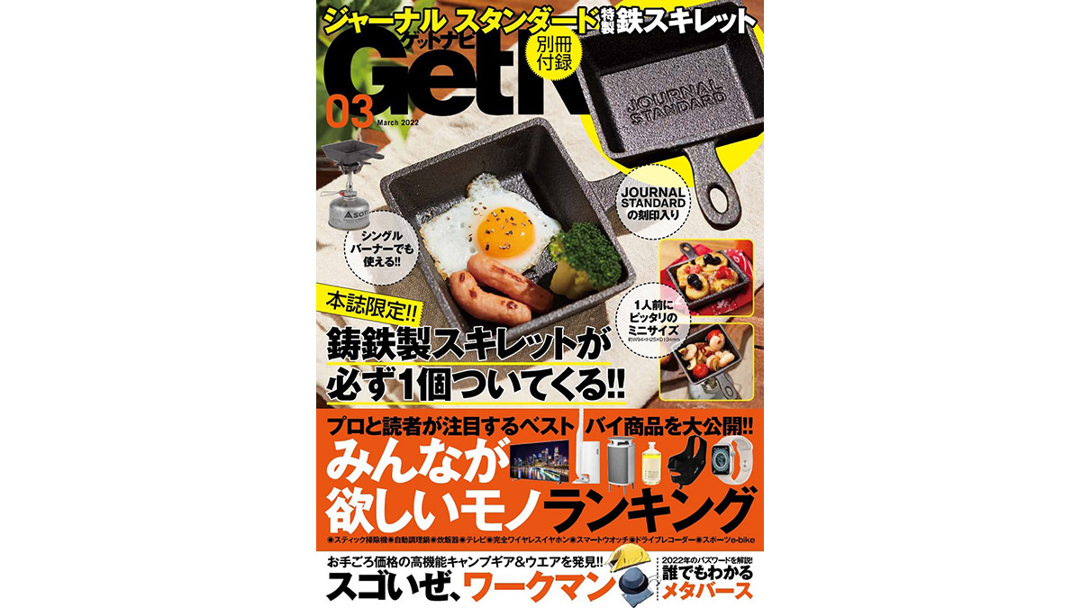 なんと、特別付録に「鉄スキレット」が!? GetNavi3月号は「ワークマン」特集もあるよ
