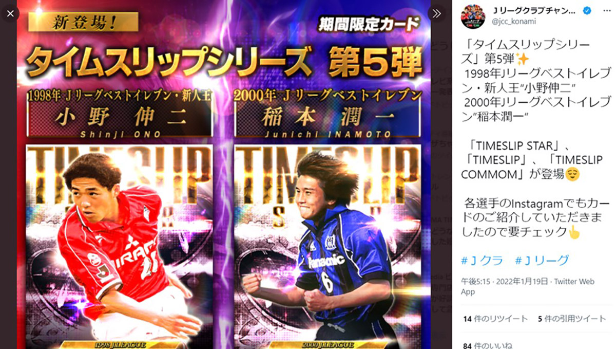 まさかの本人が反応！ ゲームアプリ「Jクラ」小野伸二＆稲本潤一の登場にファンも大興奮