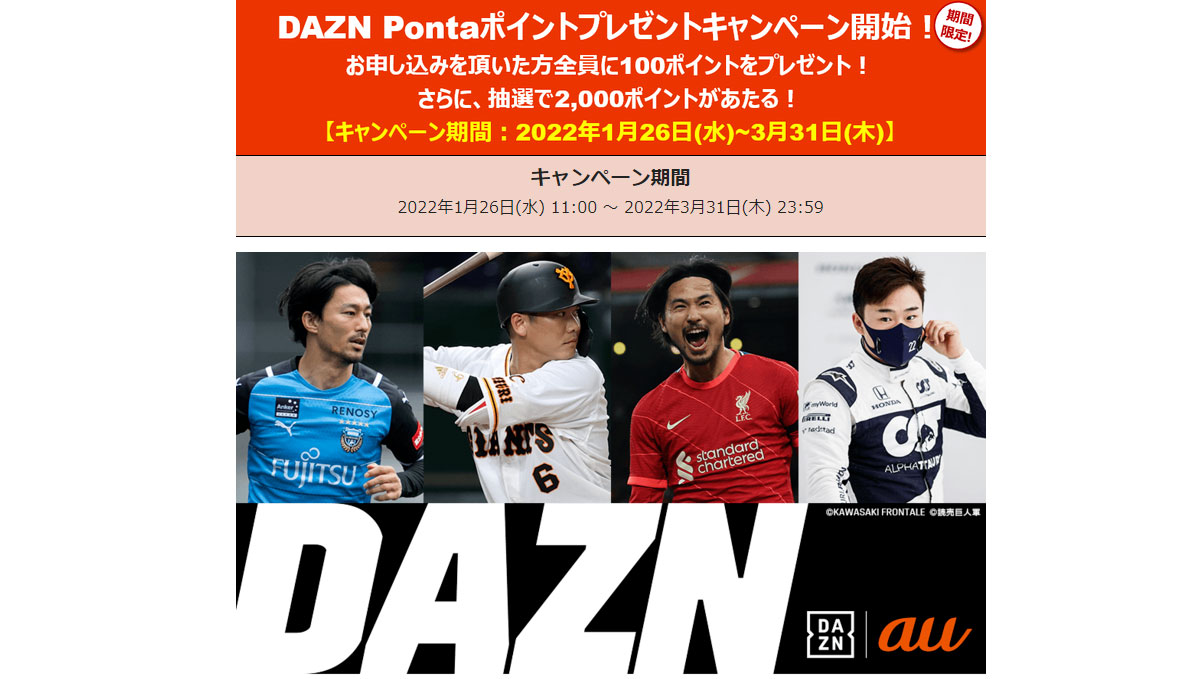 月3000円に値上げする「DAZN」を月1100円で楽しめる！ auのデータ使い放題プランに“DAZNパック”が登場