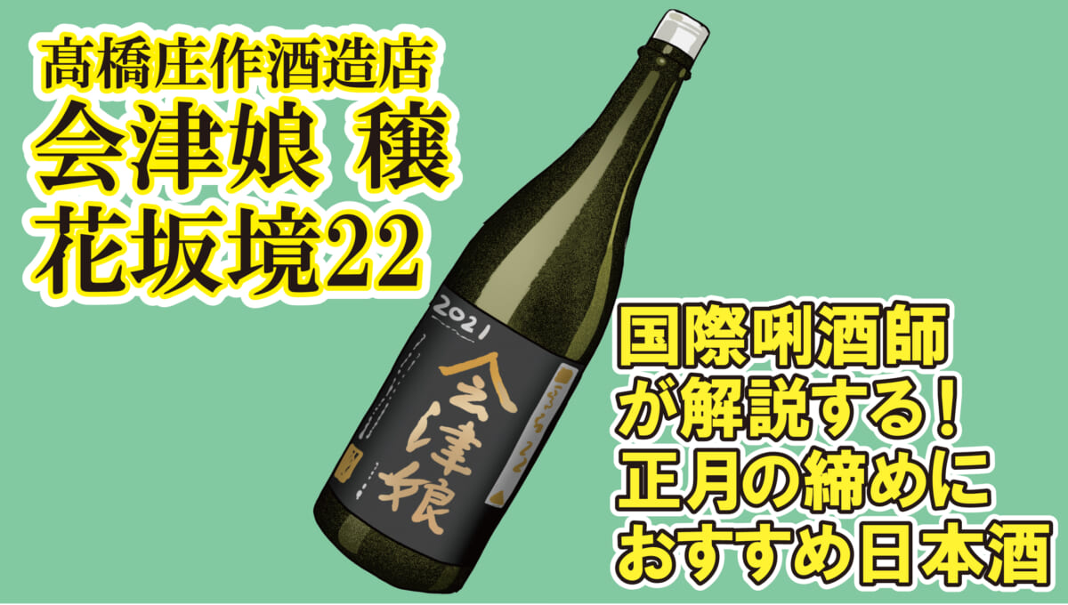 年末年始で疲れた胃を癒す――青りんごのような爽快感の「会津娘 穣 花坂境22」で年始を締めよう