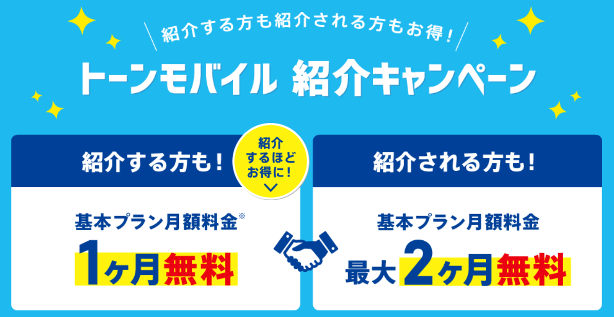 紹介キャンペーン