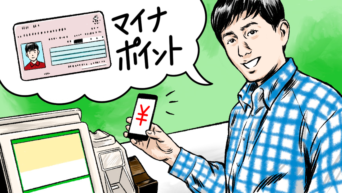 合計で最大2万円分のポイント付与！ おトクで便利なマイナポイント＆マイナンバーカードが見逃せない