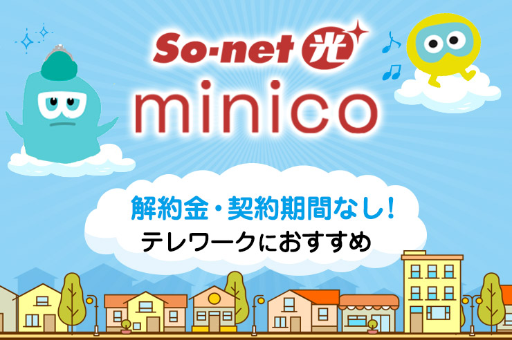 So-net光-minico