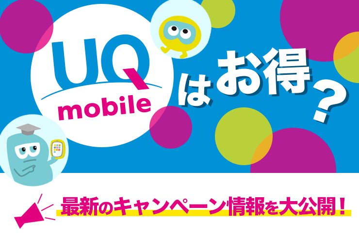 UQモバイルキャンペーン情報を徹底紹介！|お得に契約できる方法は？
