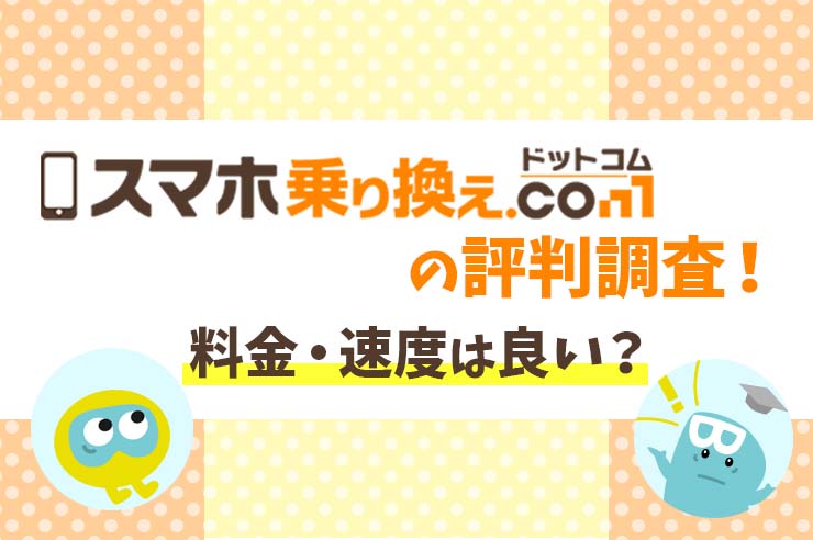 スマホ乗り換え.com評判