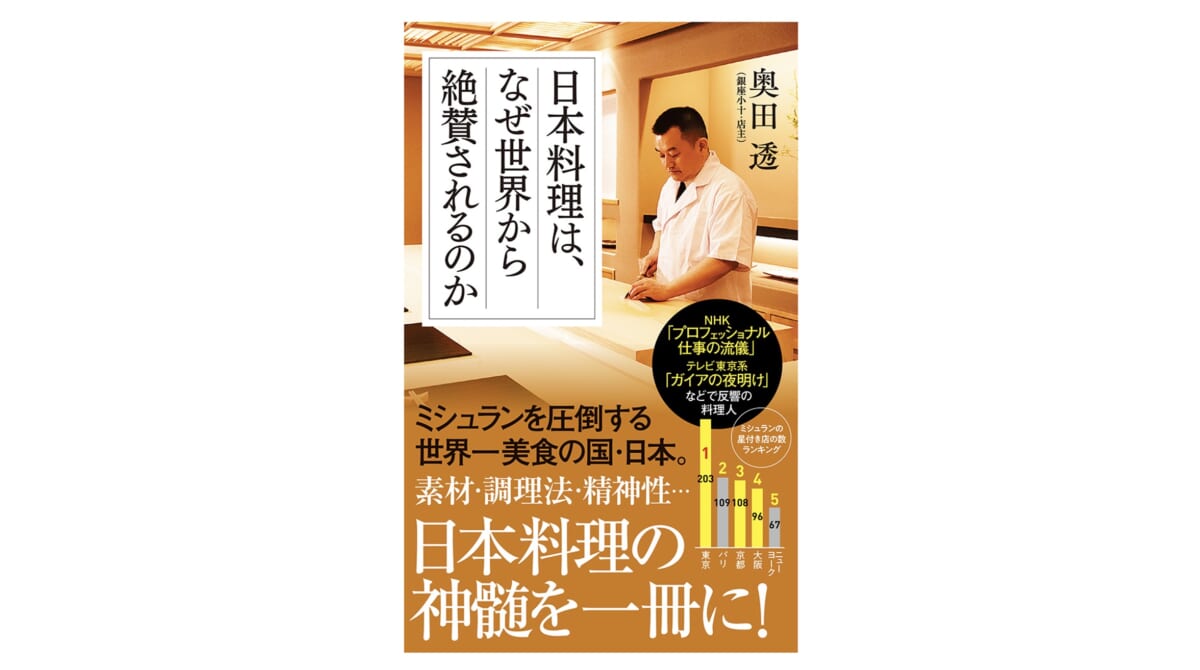 日本料理はドラマだ！　世界をうならせる気鋭の料理人が語る日本料理の神髄～注目の新書紹介～