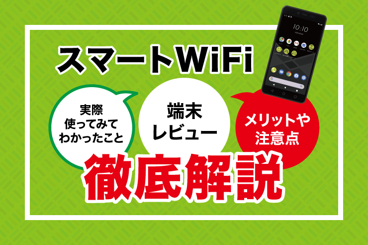 スマートWiFi