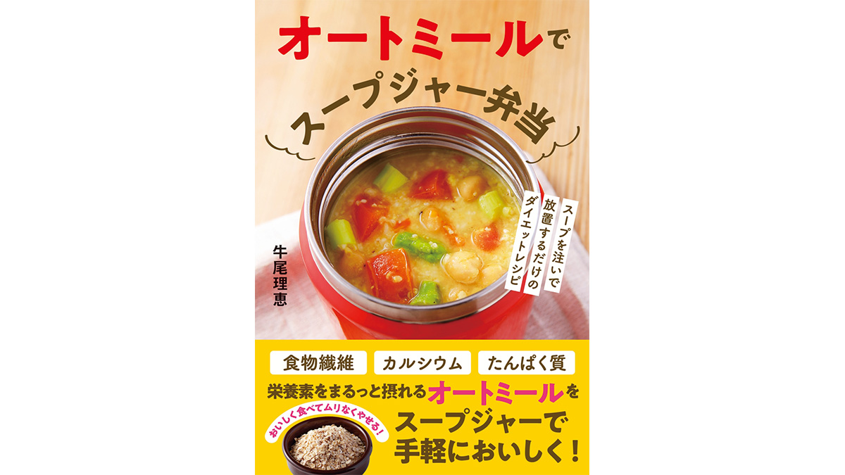寒い時期にぴったり！ ダイエット中でも美味しく食べられる『オートミールでスープジャー弁当』