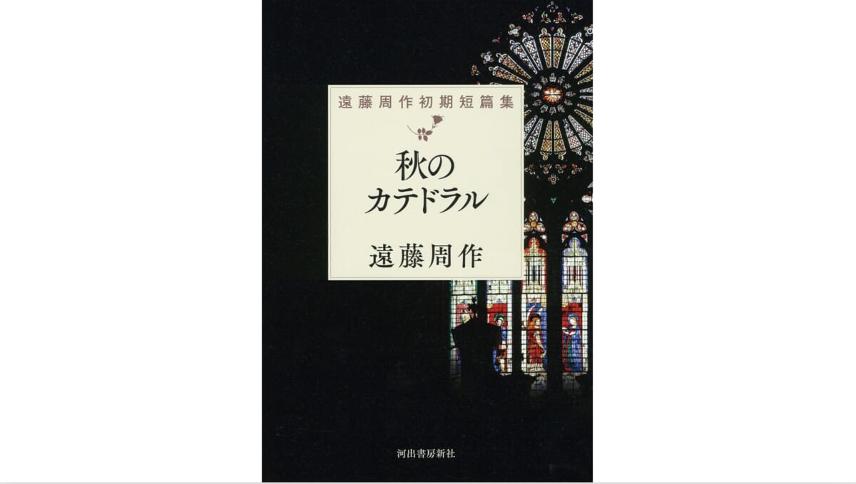 入門にぴったり、虚実入り交じる遠藤周作の幻の初期短編集——『秋のカテドラル』