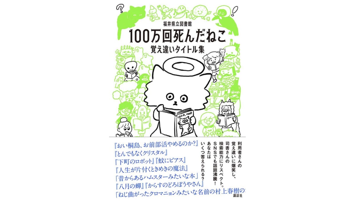 正式なタイトル、いくつわかる？『100万回死んだねこ 覚え違いタイトル集』