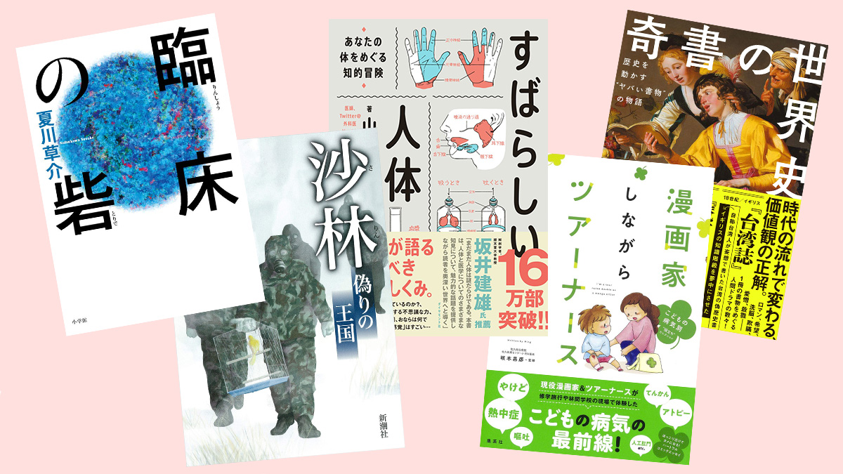 人体の不思議からツアーナースの日常、そして新型コロナウイルスまで—— 歴史小説家が選ぶ「医療」を知るための5冊