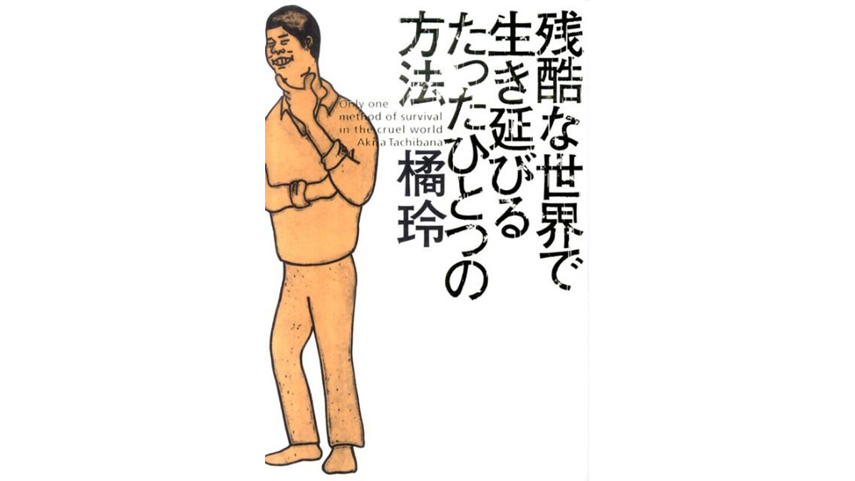 喪失感や閉塞感を打ち破るために、自分なりのニッチを見つける『残酷な世界で生き延びるたったひとつの方法』