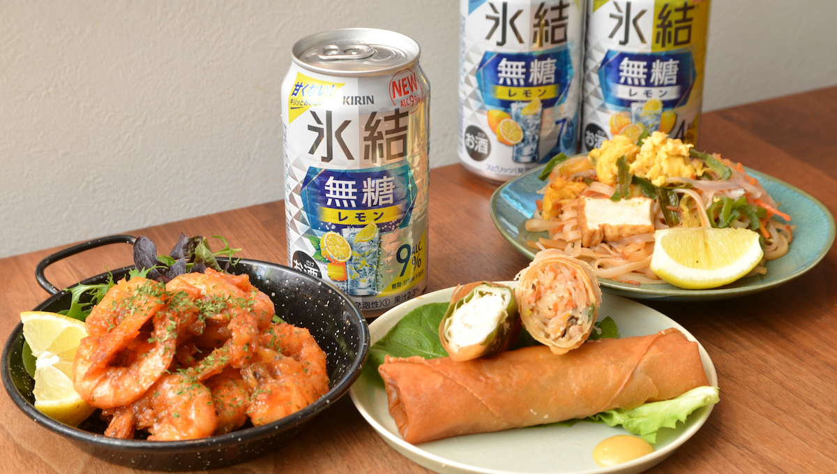 「氷結無糖 レモン」にALC.9％が新登場！ 甘くないから合うペアリングメシのおすすめはコレだ！