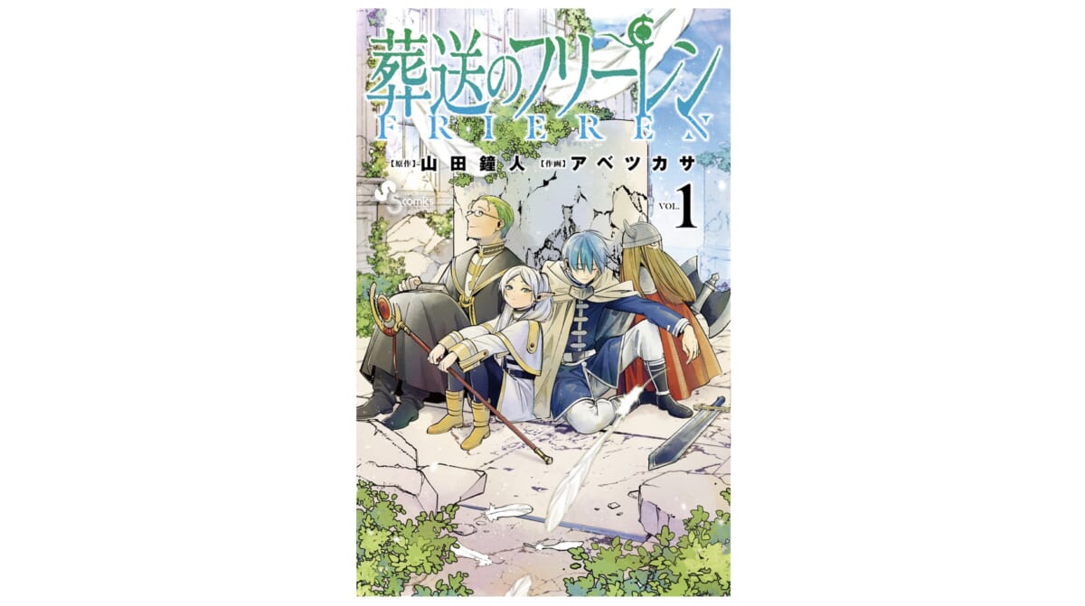魔王を倒した勇者パーティの「その後」を描いた異色のマンガ『葬送のフリーレン』