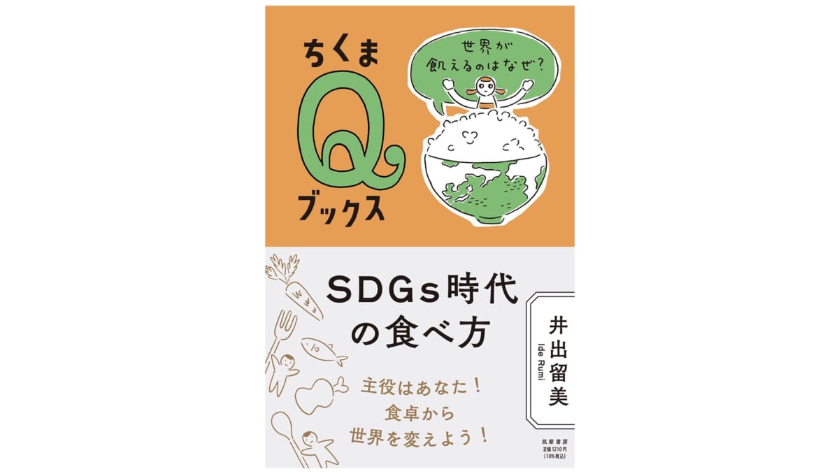 ハンバーガーひとつに使われる水の量は3000リットル！ 毎日の食事が変わるかもしれない一冊『SDGs時代の食べ方』