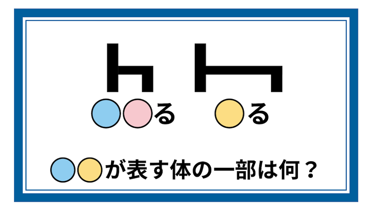現役東大生が出題する謎が解けるか？ ひらめき力が試される「〇〇る・〇る」とは