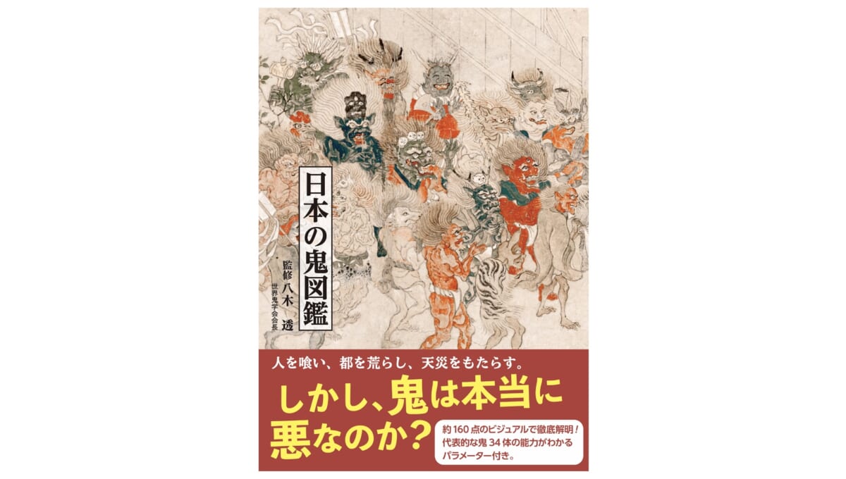 鬼ブームのいま、マストアイテムの『日本の鬼図鑑』は読んで使って遊び倒せる最強の1冊だ！