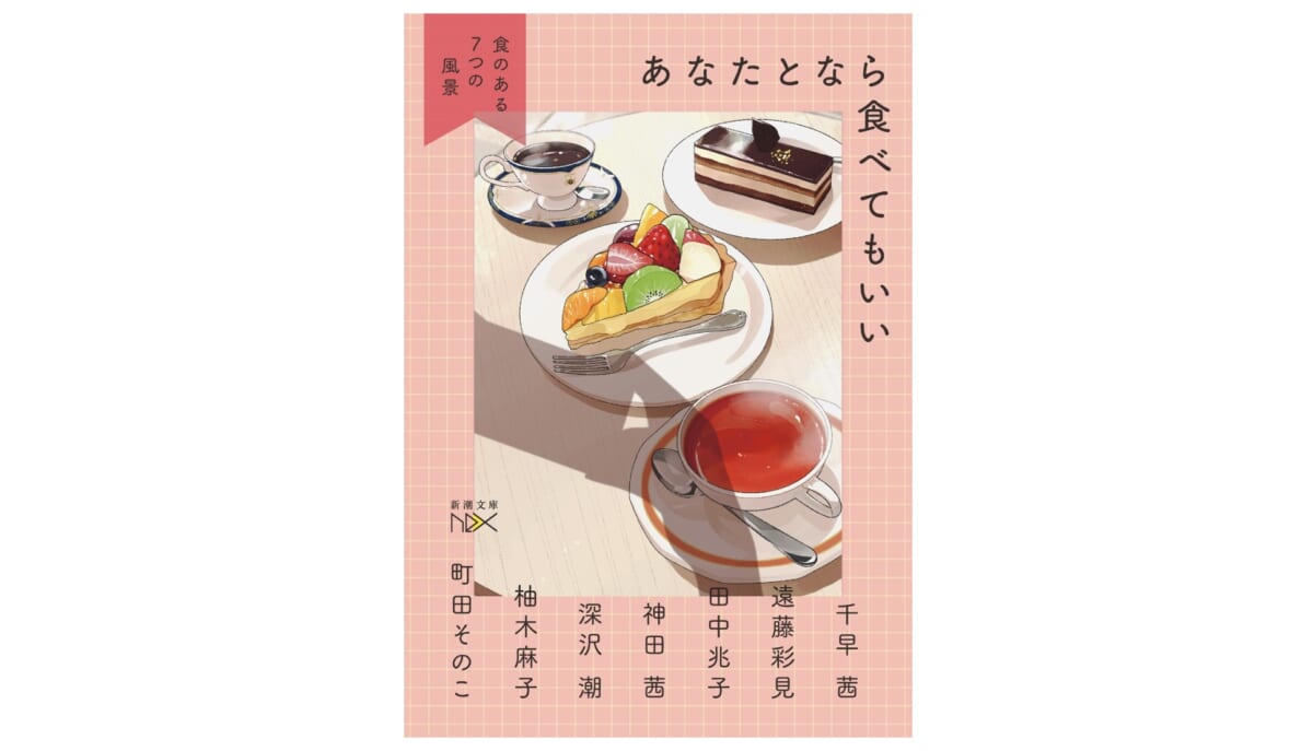 7人の女流作家が描く7つの物語のキーワードは”食”『あなたとなら食べてもいい』