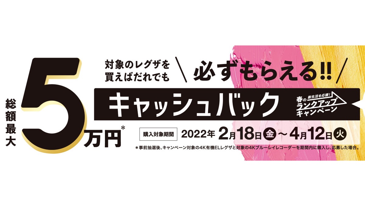 総額最大5万円がもらえる！ レグザ春のキャッシュバックキャンペーン